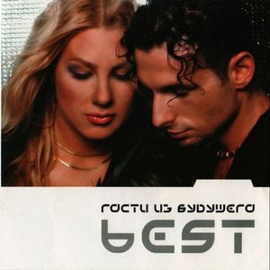 Cover von Гости из будущего — Люби меня по-французски