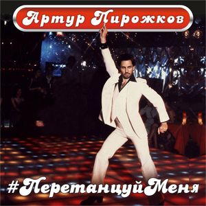 Обложка трека Артур Пирожков — #ПеретанцуйМеня