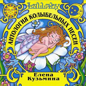 Cover von Елена Кузьмина — Спи, мой звоночек