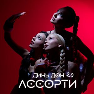 Обложка трека Ассорти — Динь Дон 2.0