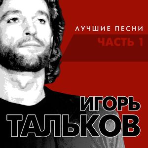 Cover von Игорь Тальков — Россия