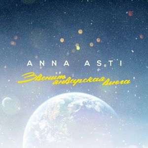 Обложка трека ANNA ASTI — Звенит январская вьюга