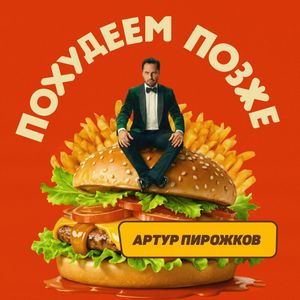 Обложка трека Артур Пирожков — Похудеем позже