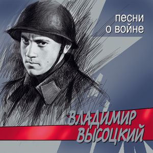 Cover von Владимир Высоцкий — Он не вернулся из боя