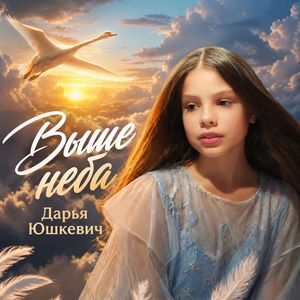 Cover von Дарья Юшкевич — Выше неба
