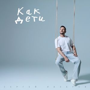 Cover von Сергей Лазарев — Как дети