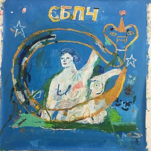 Cover von Самое Большое Простое Число — У нас есть всё