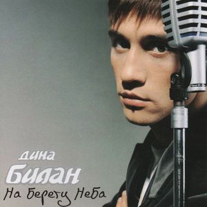 Обложка трека Дима Билан — На берегу неба