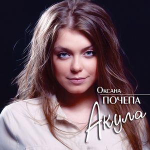 Cover von Оксана Почепа — Вьюга