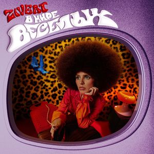 Обложка трека Zivert — бери и беги
