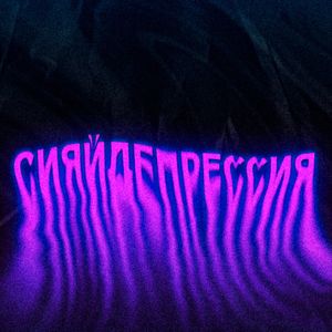 Cover von RADOPI — Сияй депрессия