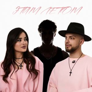 Обложка трека Мохито — Этим летом
