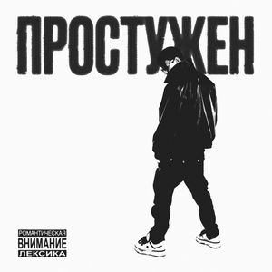 Cover von SAINTY — Простужен