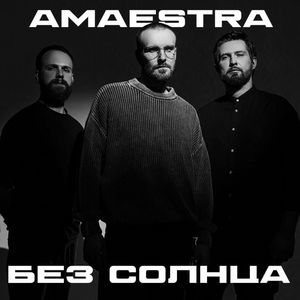 Обложка трека AMAESTRA — Без Солнца
