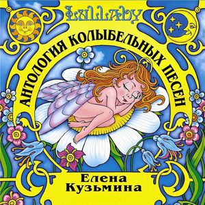 Cover von Елена Кузьмина — Спи, моя радость, усни