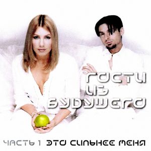 Cover for Гости из будущего — Это сильнее меня