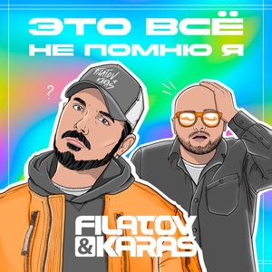 Обложка трека Filatov & Karas — Это всё не помню я