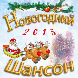 Cover von Ирина Аллегрова — С Новым Годом