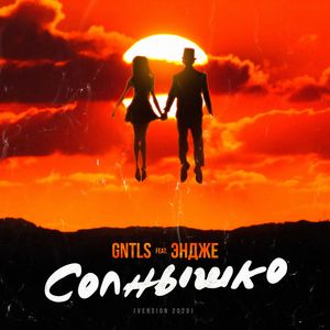 Cover von GNTLS, ЭНДЖЕ — Солнышко