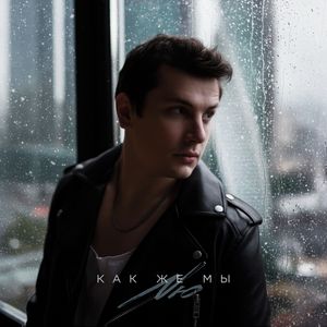Cover von NЮ — Как же мы