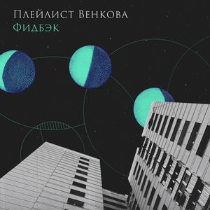 Cover von Плейлист Венкова — Фидбэк