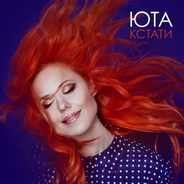 ЮТА - ХМЕЛЬ И СОЛОД