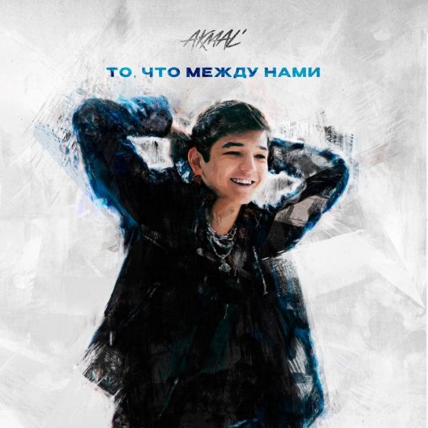 AKMAL' - ТО, ЧТО МЕЖДУ НАМИ