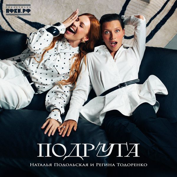 Наталья Подольская & Регина Тодоренко — Подруга