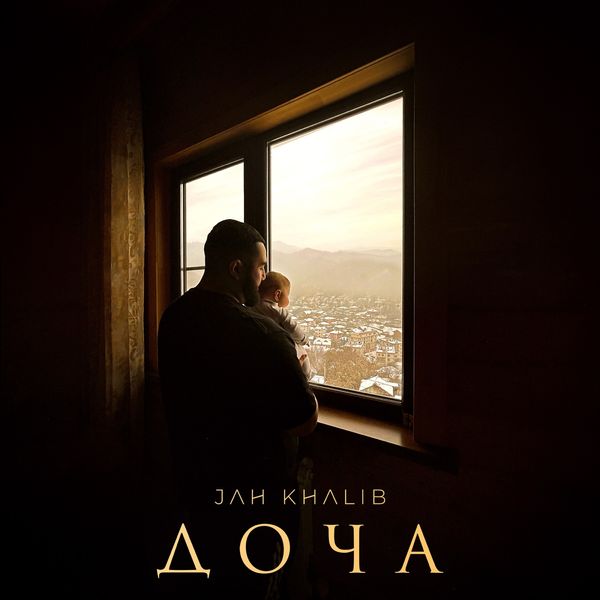 JAH KHALIB - ДОЧА