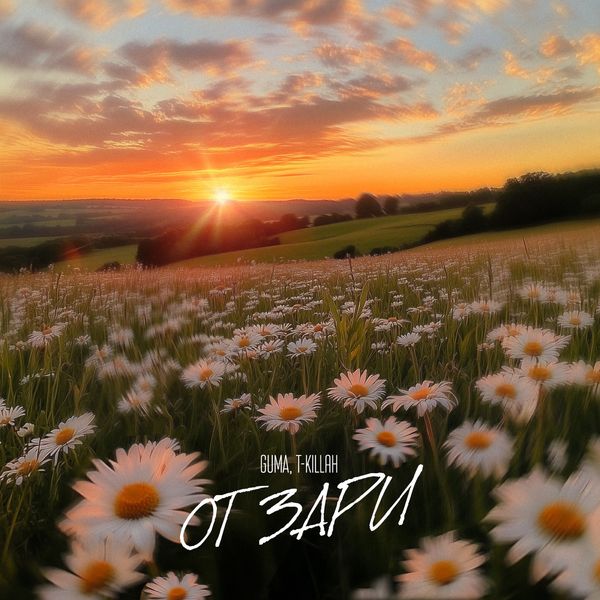 GUMA / T-KILLAH - ОТ ЗАРИ