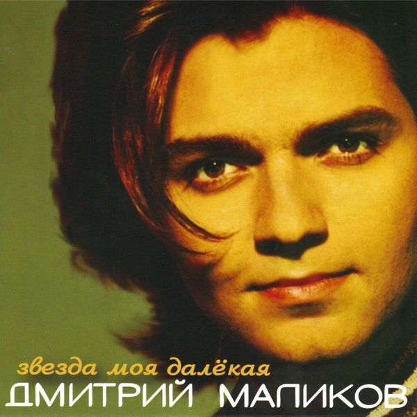 Дмитрий Маликов