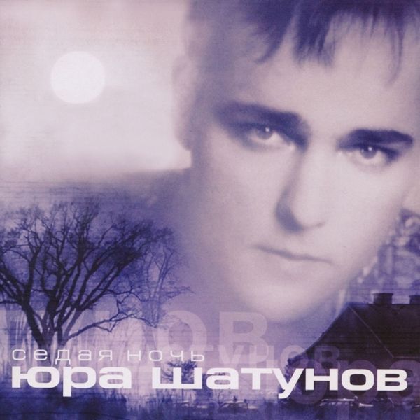 ЛАСКОВЫЙ МАЙ - СЕДАЯ НОЧЬ