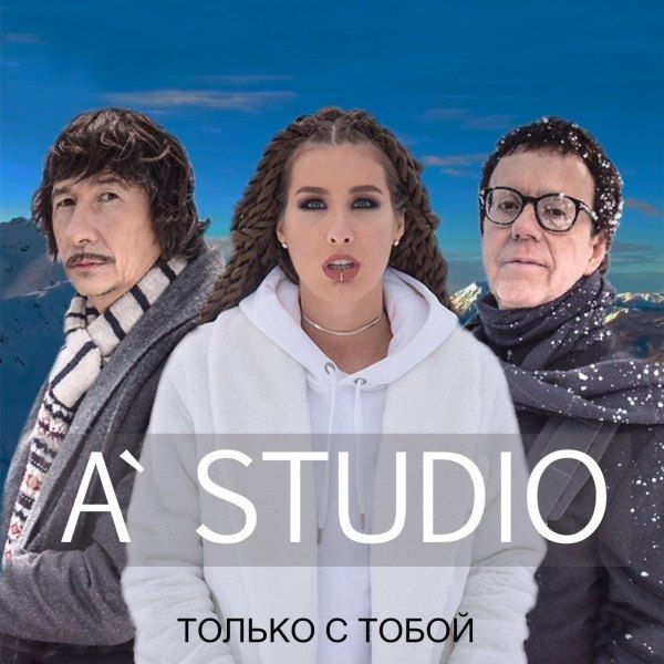 A’STUDIO - ТОЛЬКО С ТОБОЙ