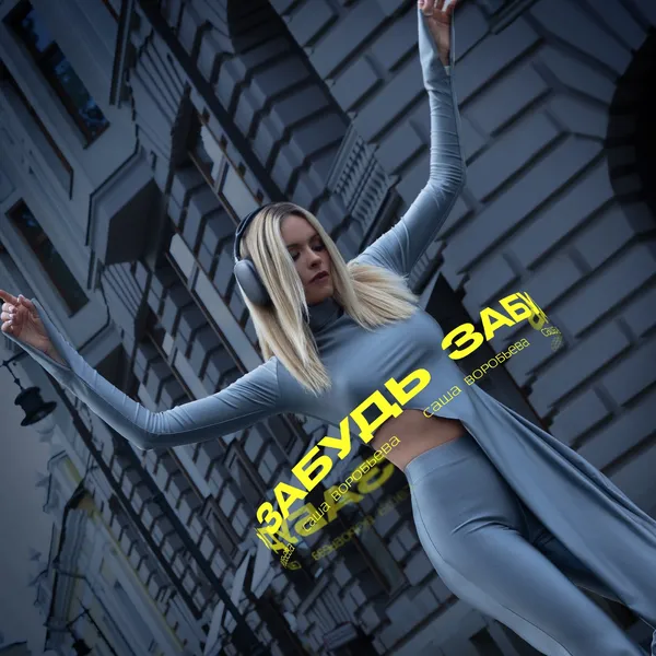 САША ВОРОБЬЕВА - ЗАБУДЬ