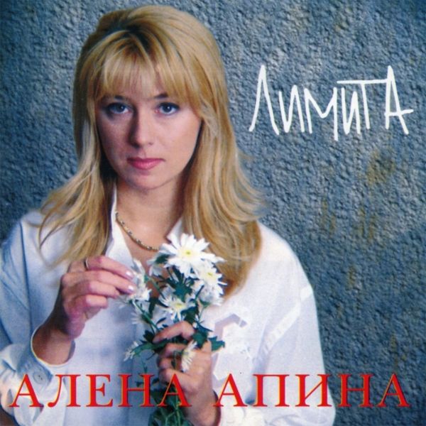 АЛЁНА АПИНА - УЗЕЛКИ