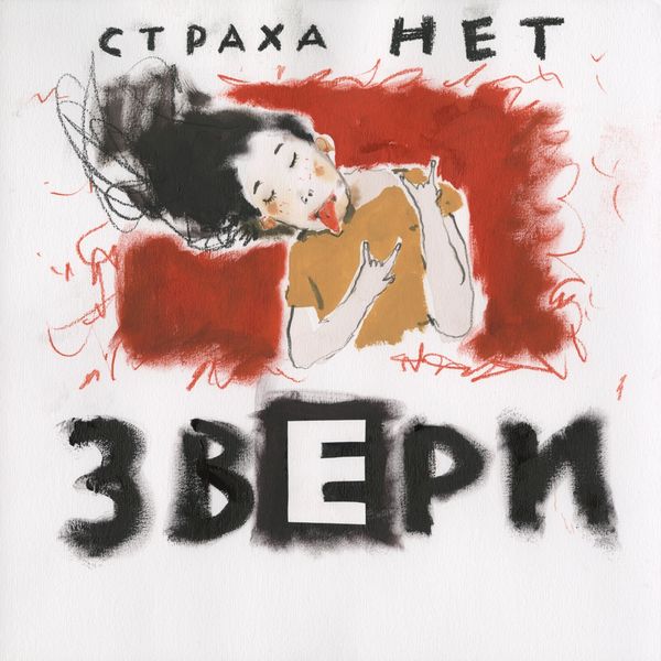 ЗВЕРИ - КОРАБЛИ