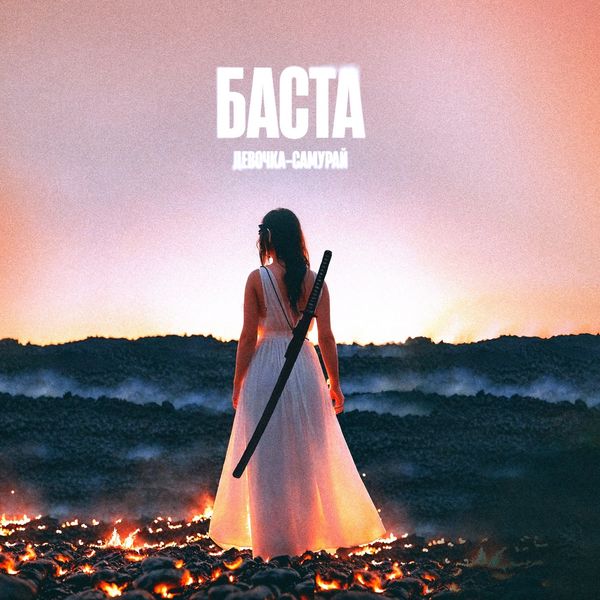БАСТА - ДЕВОЧКА-САМУРАЙ