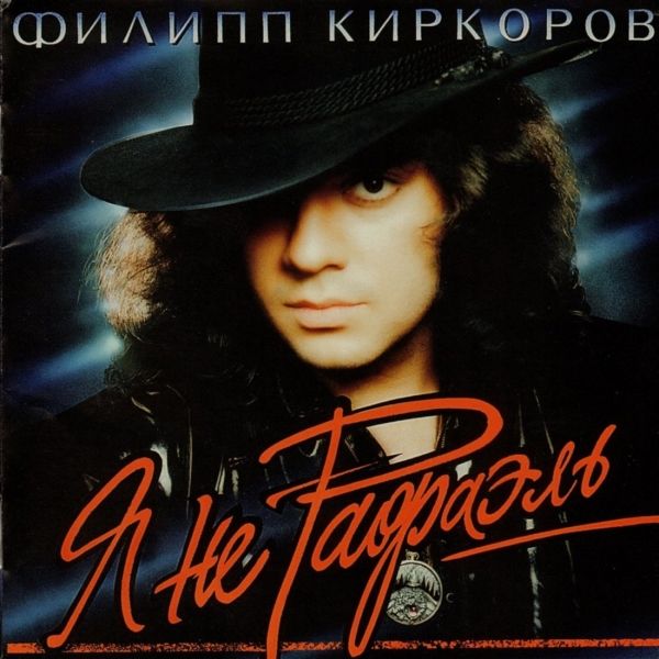ФИЛИПП КИРКОРОВ - Я ПОДНИМАЮ СВОЙ БОКАЛ