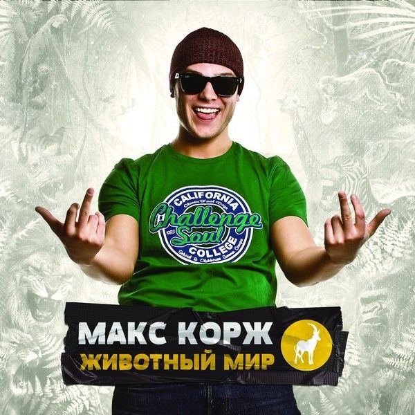 МАКС КОРЖ - НЕБО ПОМОЖЕТ НАМ