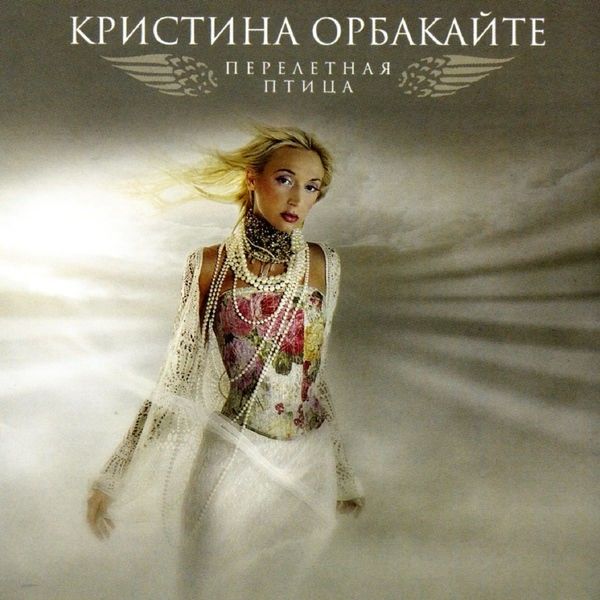 Кристина Орбакайте — Свет твоей любви