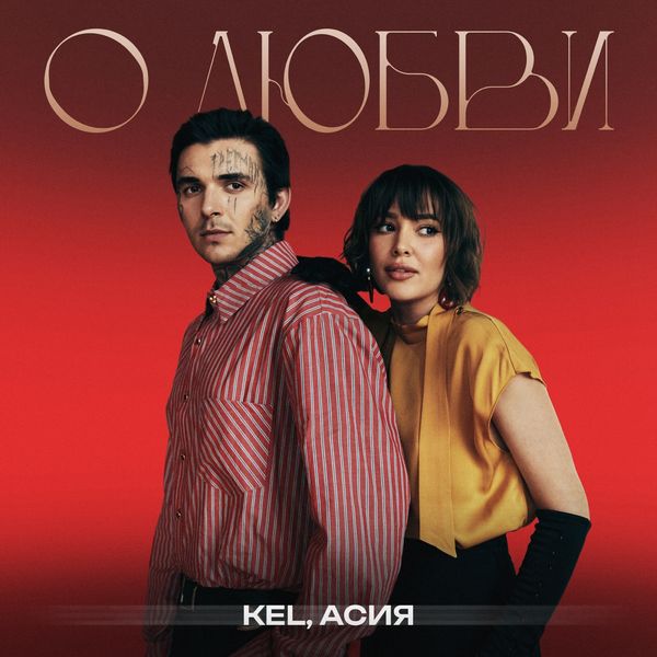 KEL / АСИЯ - О ЛЮБВИ