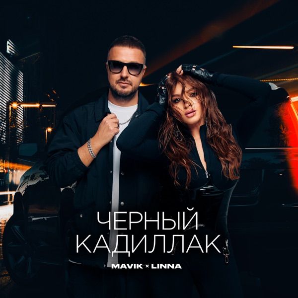 MAVIK / LINNA - ЧЕРНЫЙ КАДИЛЛАК