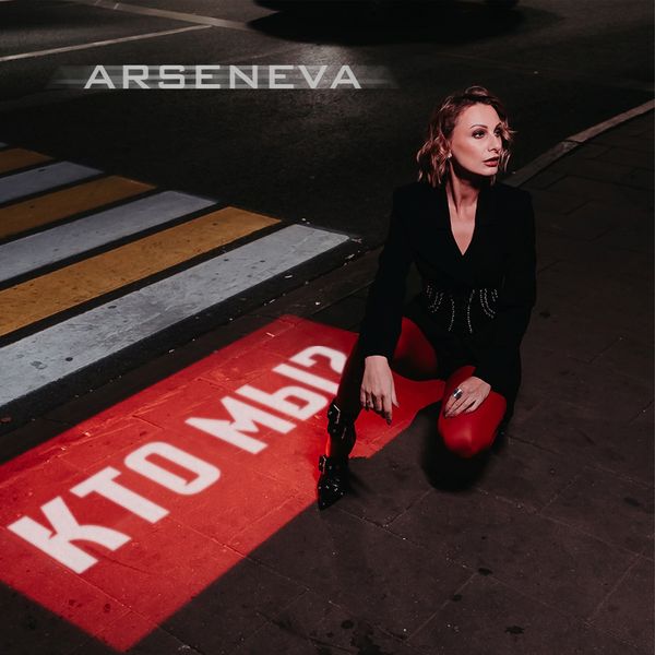 ARSENEVA - КТО МЫ?