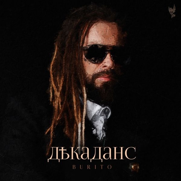 BURITO - ТАНЦЕВАЛА ВЕСНА