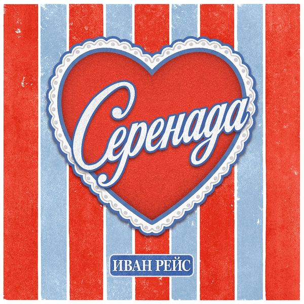 ИВАН РЕЙС - СЕРЕНАДА
