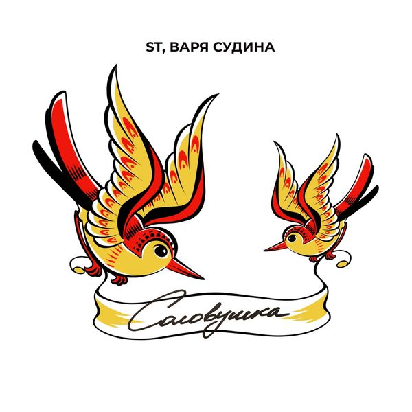 ST / ВАРЯ СУДИНА - СОЛОВУШКА