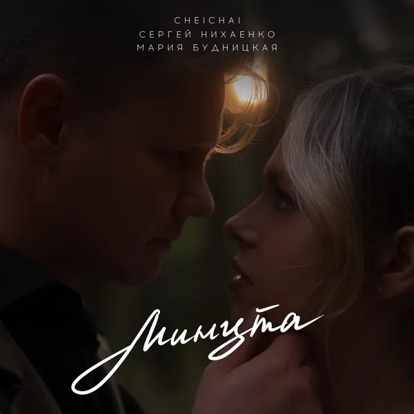 CHEICHAI / СЕРГЕЙ НИХАЕНКО / МАРИЯ БУДНИЦКАЯ - МИНУТА