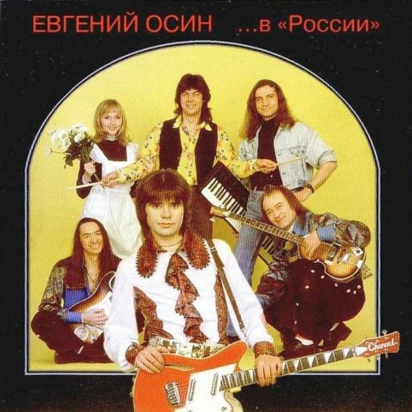 ЕВГЕНИЙ ОСИН - ЯЛТА