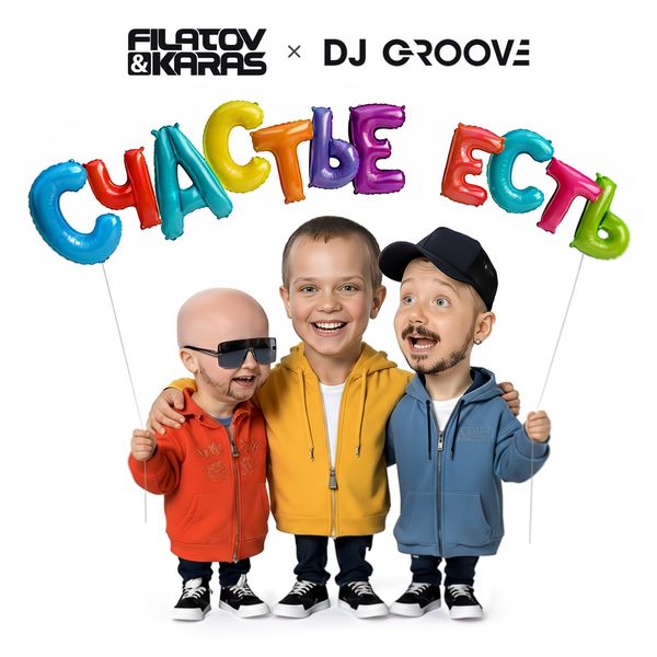 FILATOV / KARAS / DJ GROOVE - СЧАСТЬЕ ЕСТЬ