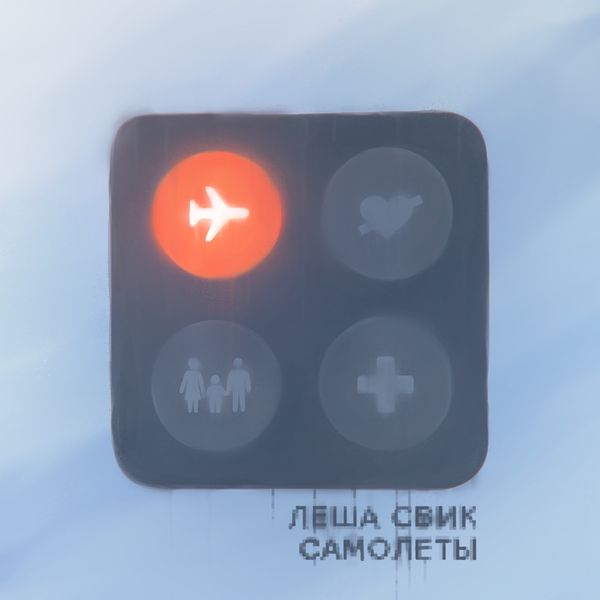ЛЕША СВИК - САМОЛЁТЫ